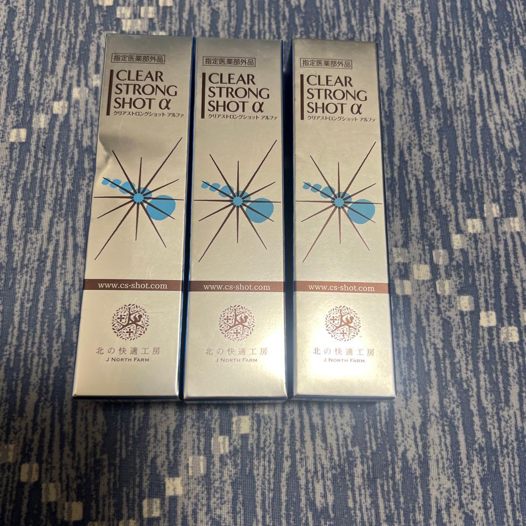 北の快適工房 薬用 クリアストロングショット アルファ 15g ３本セット