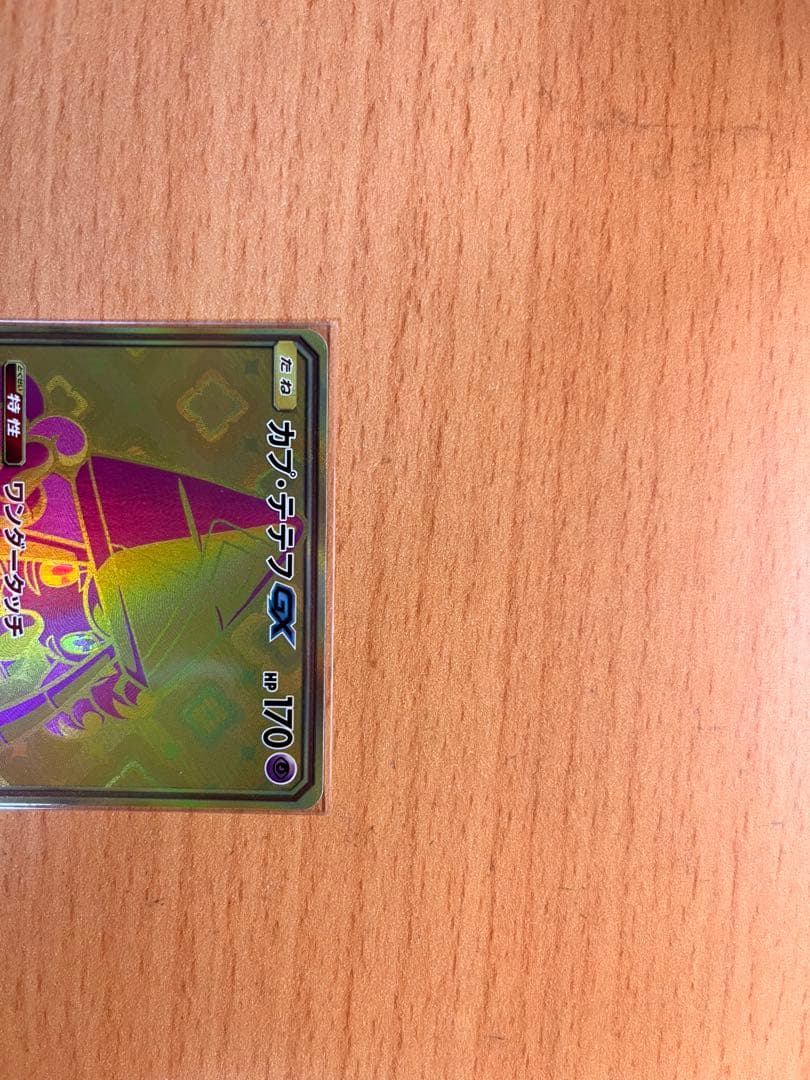 【美品】カプ・テテフGX UR（HP170）
