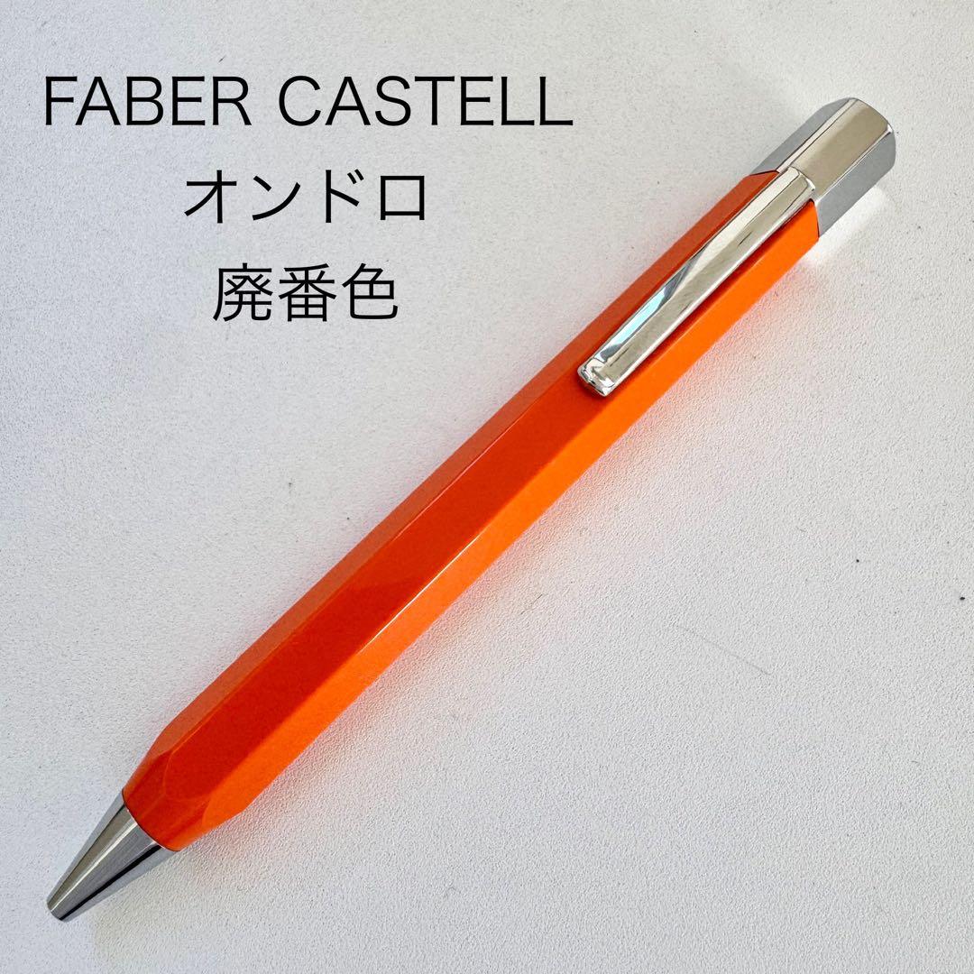 廃番色 FABER CASTELL ファーバーカステル オンドロ ボールペン