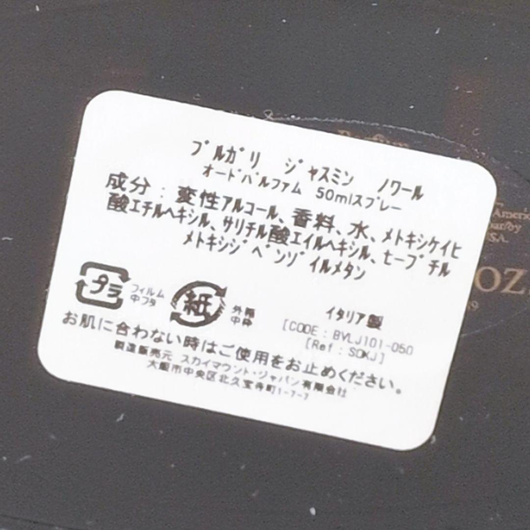 【ほぼ未使用】 ブルガリ ジャスミン ノワール オードパルファム 50ml 香水