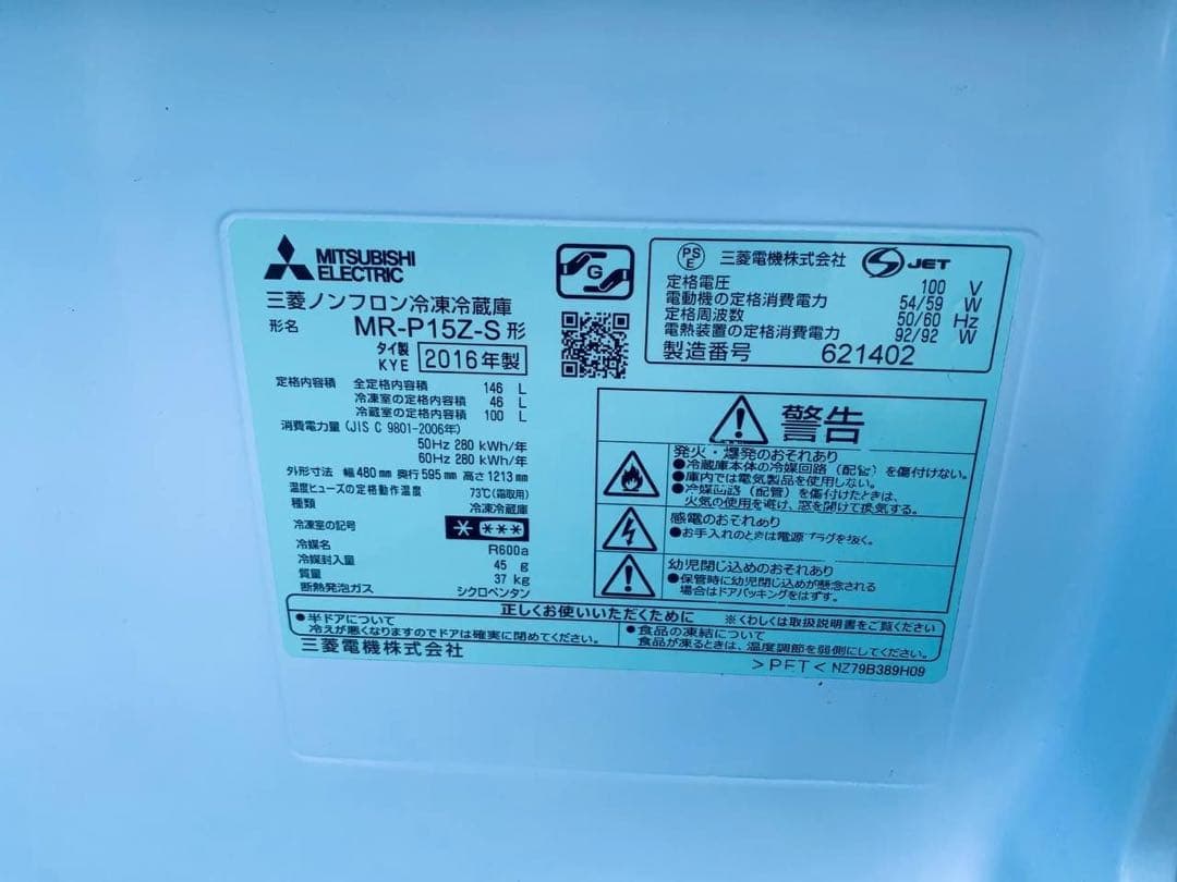 ♦MITSUBISHI ノンフロン冷凍冷蔵庫【2016年製】MR-P15Z-S1