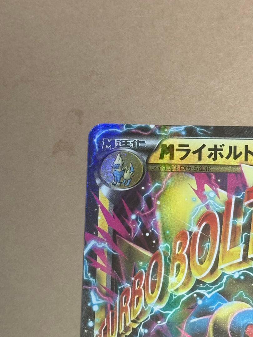 ポケモンカード MライボルトEX