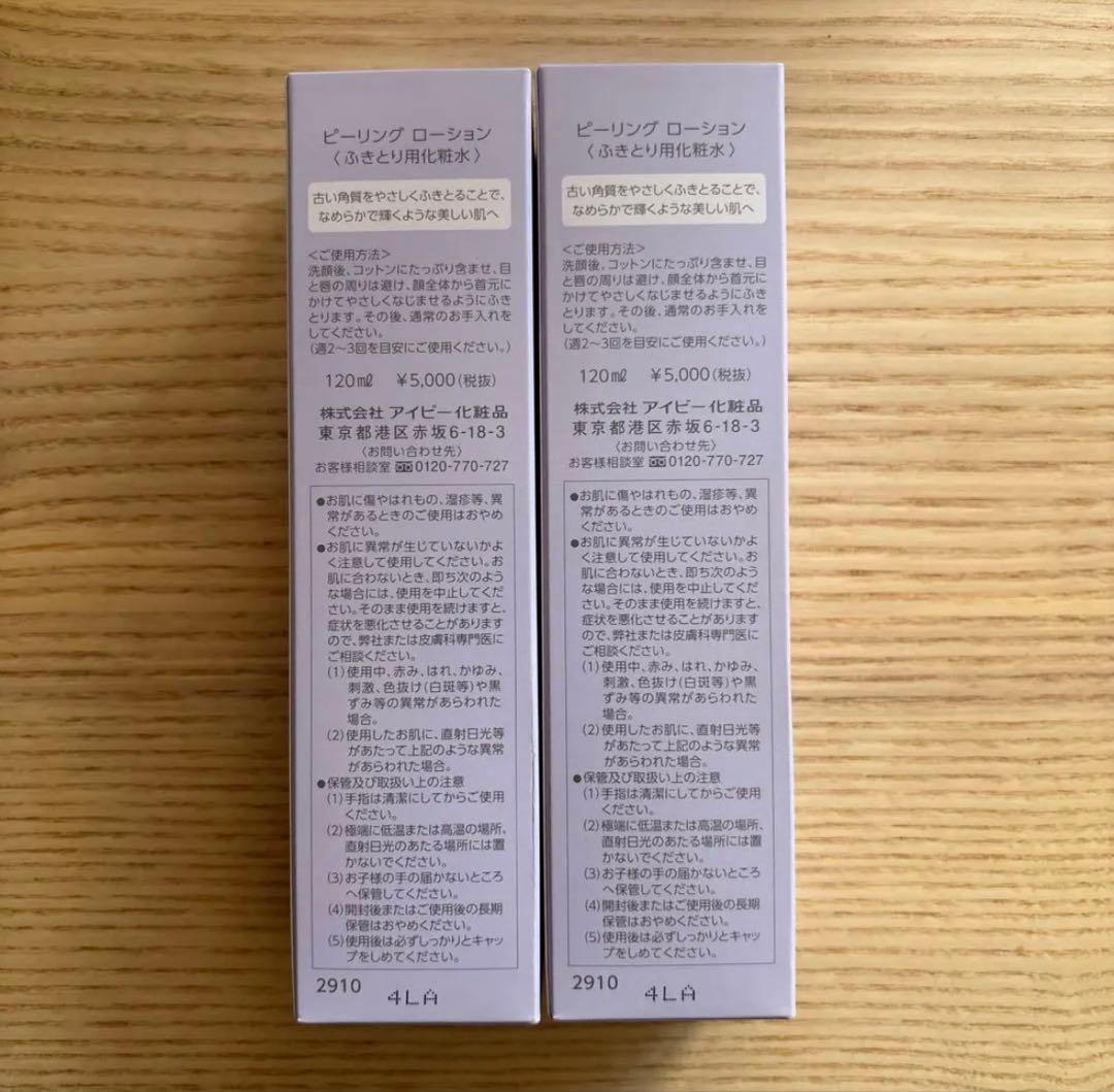 週末特価！アイビー化粧品ピーリングローション　新発売