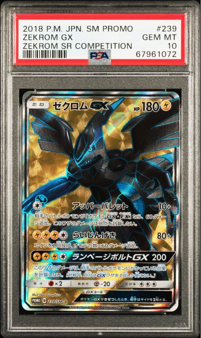 PSA10 ゼクロムGX 239/SM-P SR争奪戦 PROMOポケモンカード