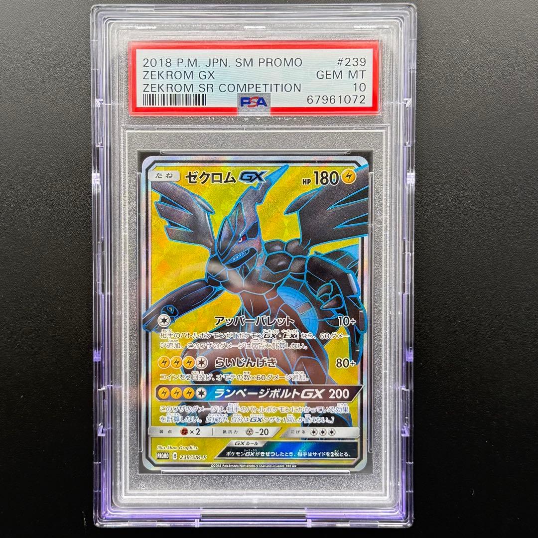 PSA10 ゼクロムGX 239/SM-P SR争奪戦 PROMOポケモンカード