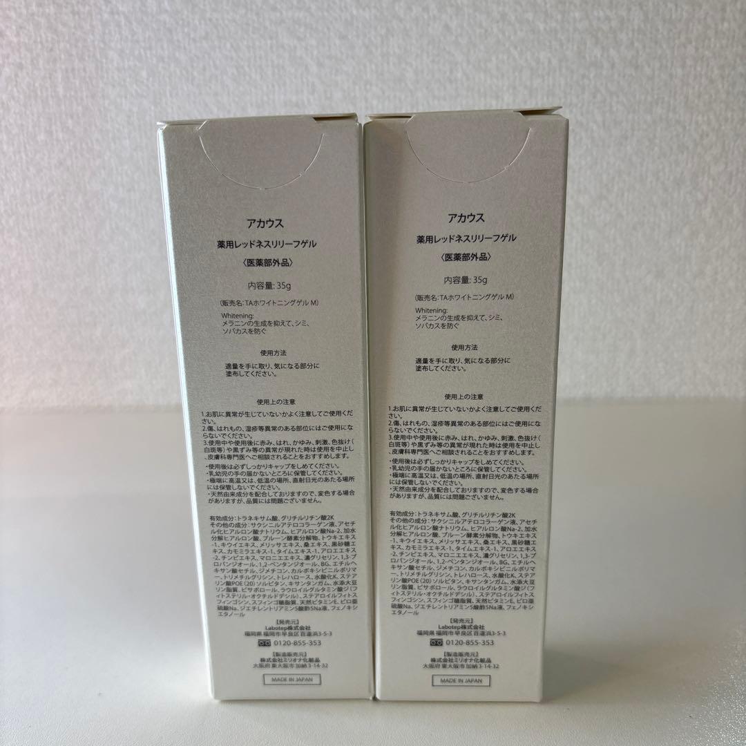 アカウス 薬用レッドネスリリーフゲル35gx2セット