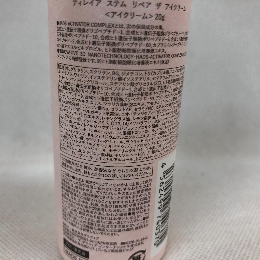 ディレイア ステム リペア ザ アイクリーム 20g