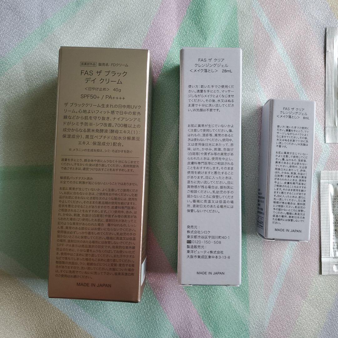 未使用 FAS ザ ブランク デイクリーム ＆ クレンジングジェル セット