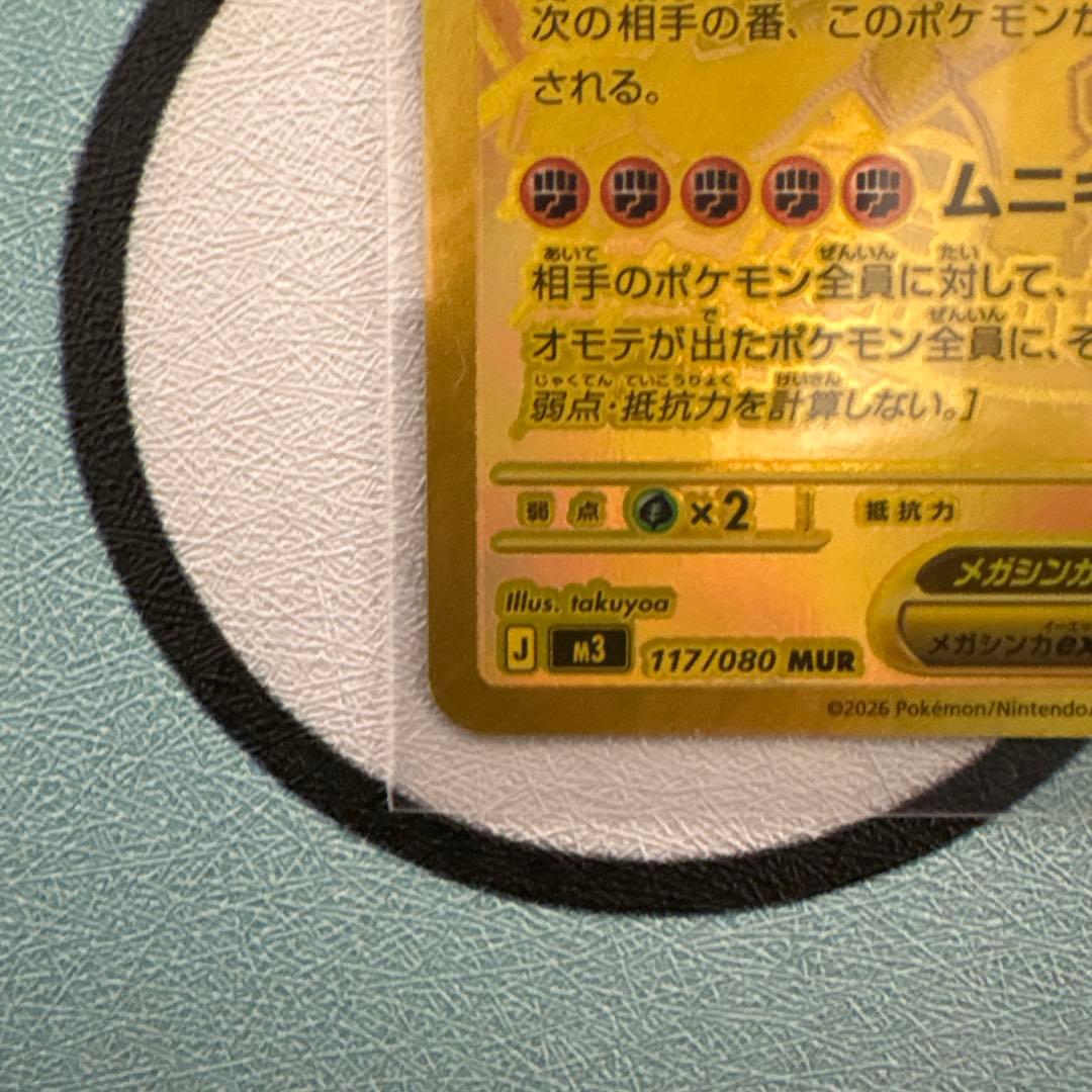 メガジガルデex MUR