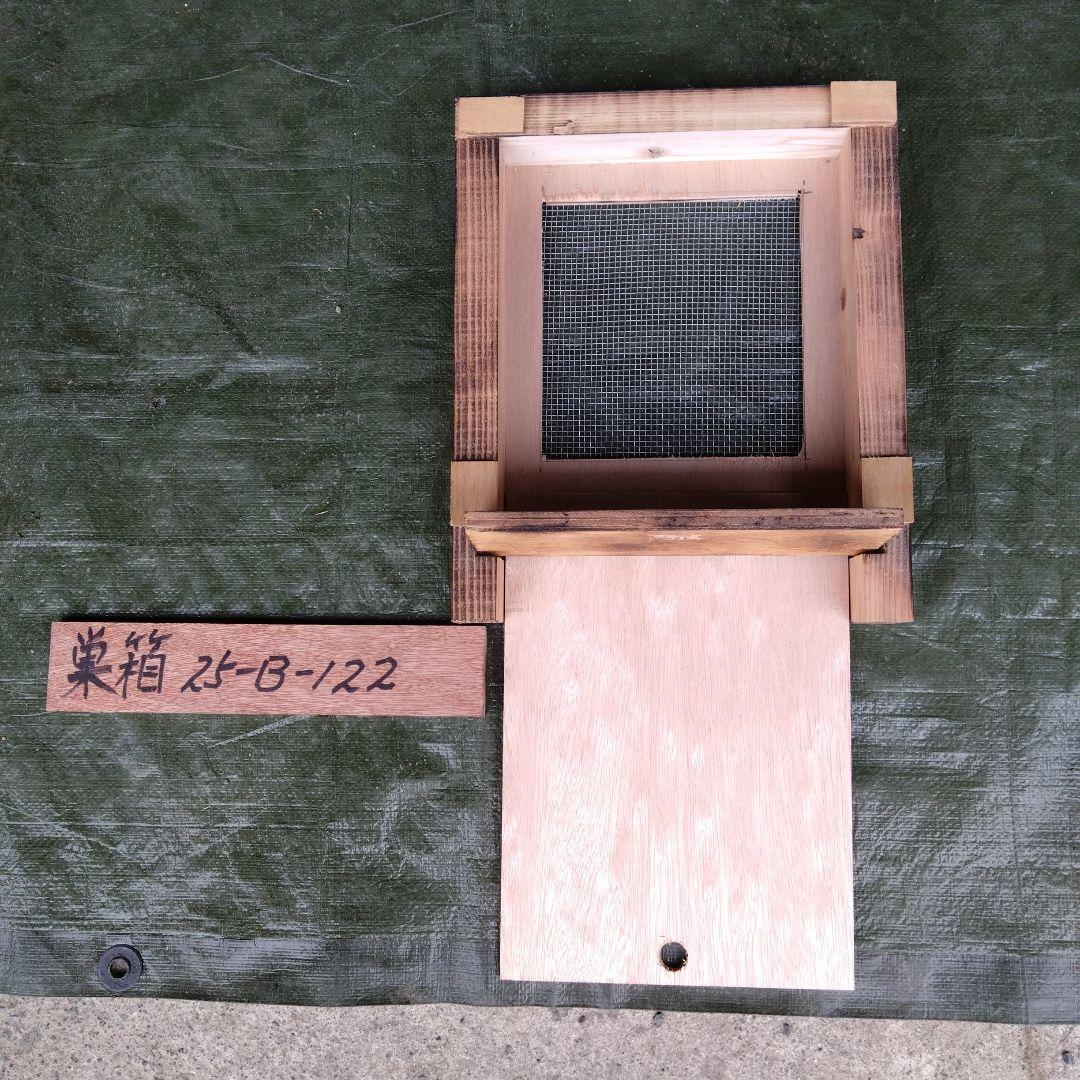 ミツバチ巣箱　25−Ｂ−122