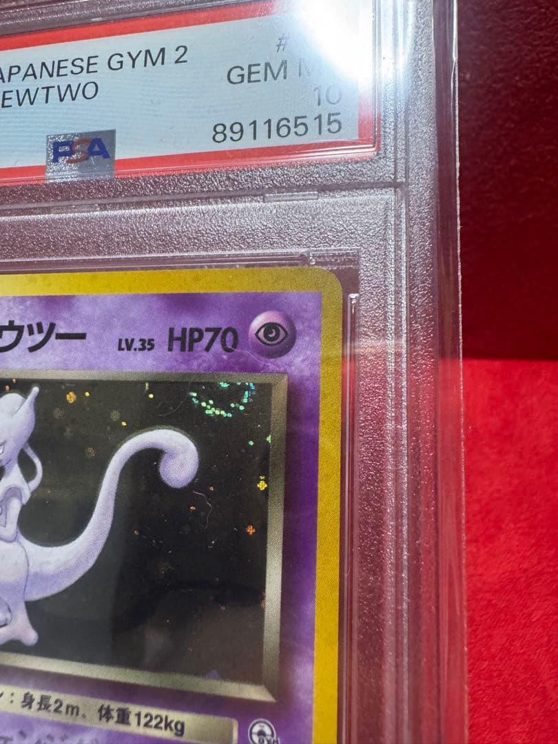 1999 r団のミュウツー　PSA10 渦巻有