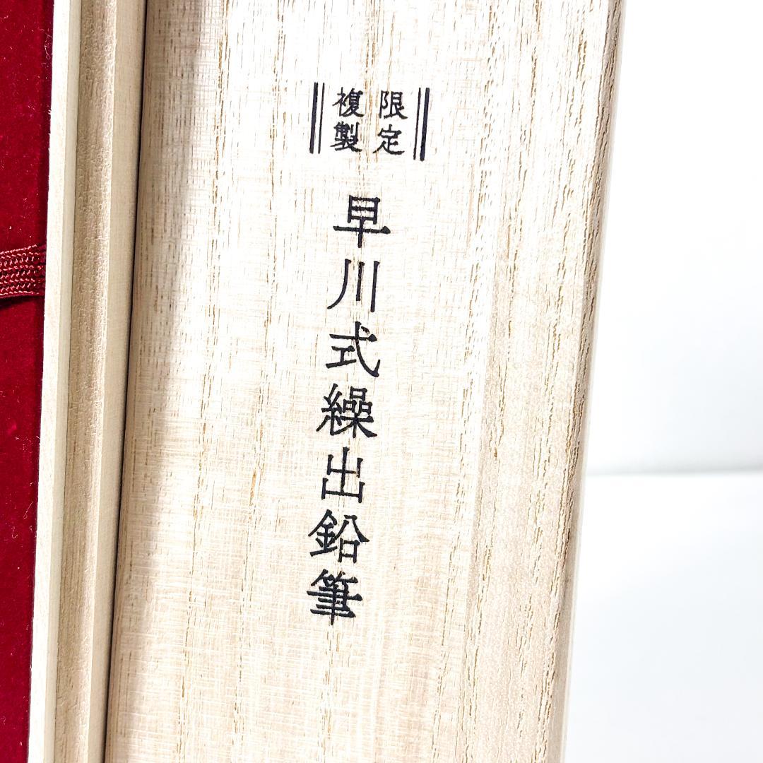 早川式繰出鉛筆　復刻版 シルバー 木製ケース付き
