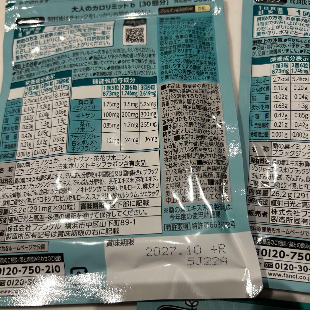 未開封　ファンケル 大人のカロリミット 30回分 90粒 3セット