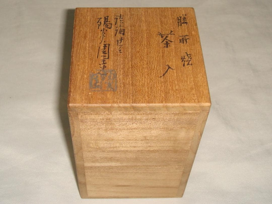 茶道具　遠州七窯膳所焼　岩崎新定作　膳所肩衝茶入　唐花雙鳥長斑錦仕覆付　美品！！
