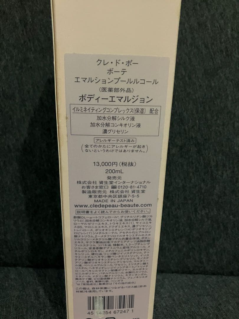 クレ・ド・ポー ボーテ エマルションプールルコール / ボディーエマルジョン