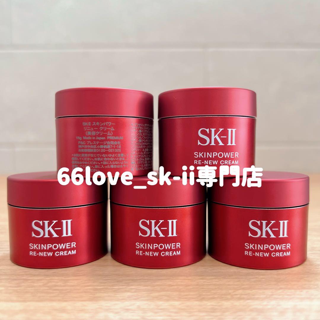 新発売2025年8月製　SK-II スキンパワー リニュー クリーム15gx5個