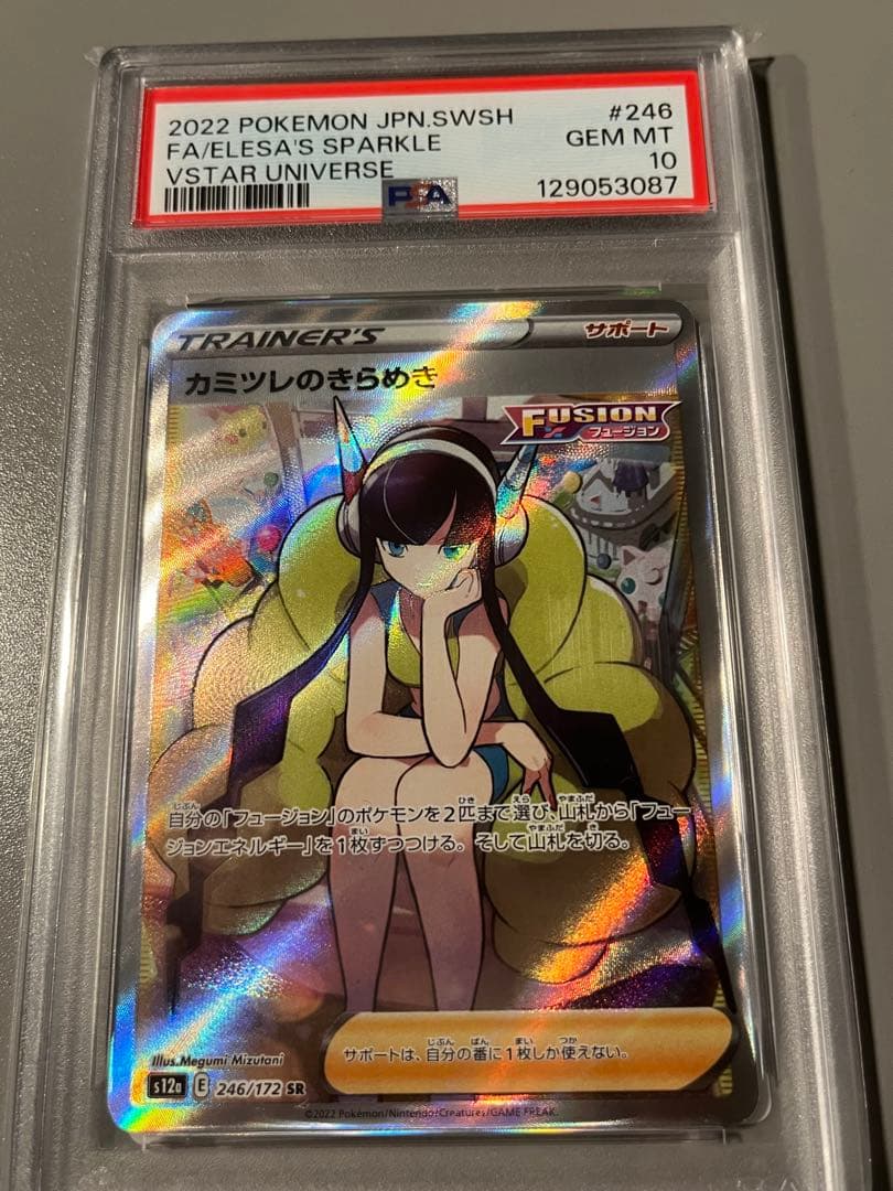 カミツレのきらめき　SR　PSA10