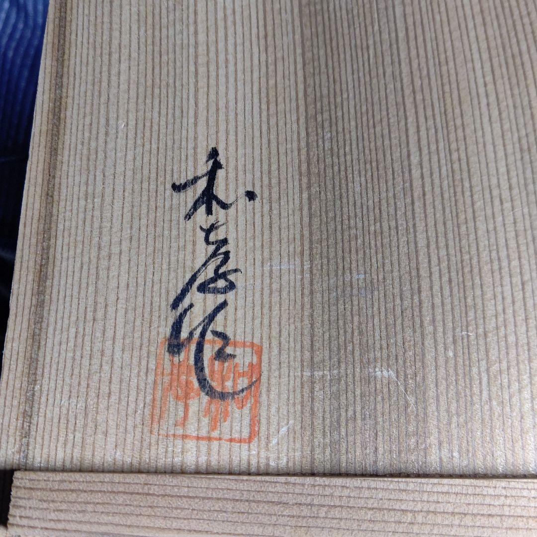 茶道具 三寶焼 生田和孝作 抹茶盌 共箱共布