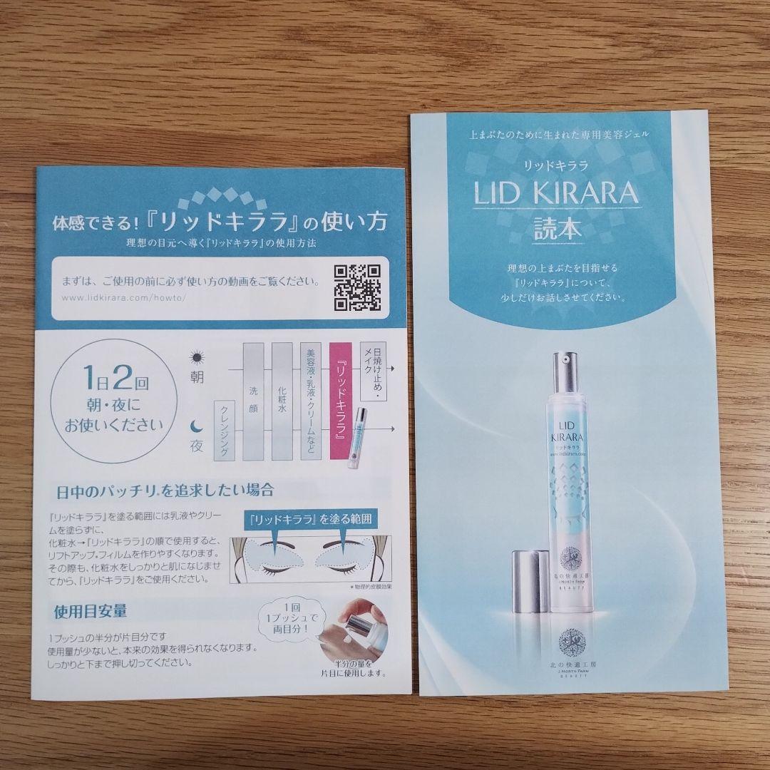 リッドキララ　まぶた用アイケアジェル　北の快適工房　2本セット