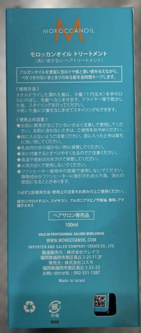 モロッカンオイルトリートメント　100ml 2本セット　未開封