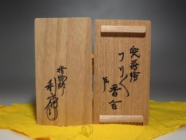 千家十職駒沢利斎　兜蒔絵ぶりぶり香合　表千家即中斎花押の逸品☆ｚ148