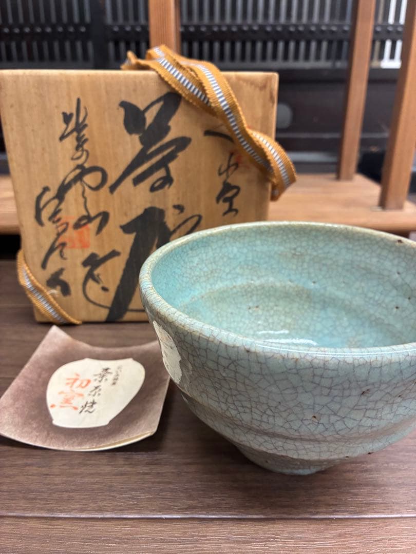 【未使用】 にいみ特産 桑原焼 初窯 縁起物 抹茶碗 茶碗 茶道具 木箱付き