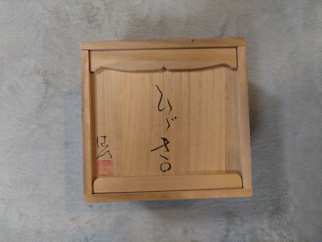 渡邊徳明 耐熱ガラス 金箔(ひびき)入り 酒器セット