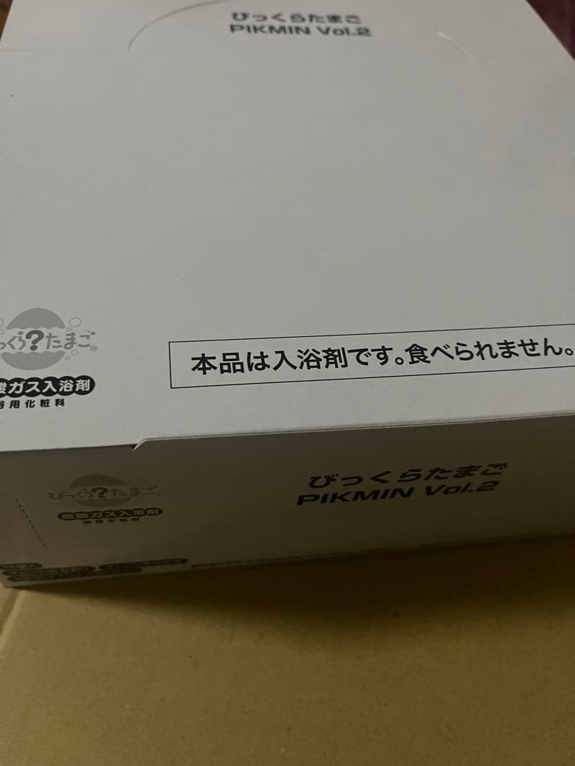 未開封　ピクミン びっくらたまご2 バスボム 1カートン(15個分)