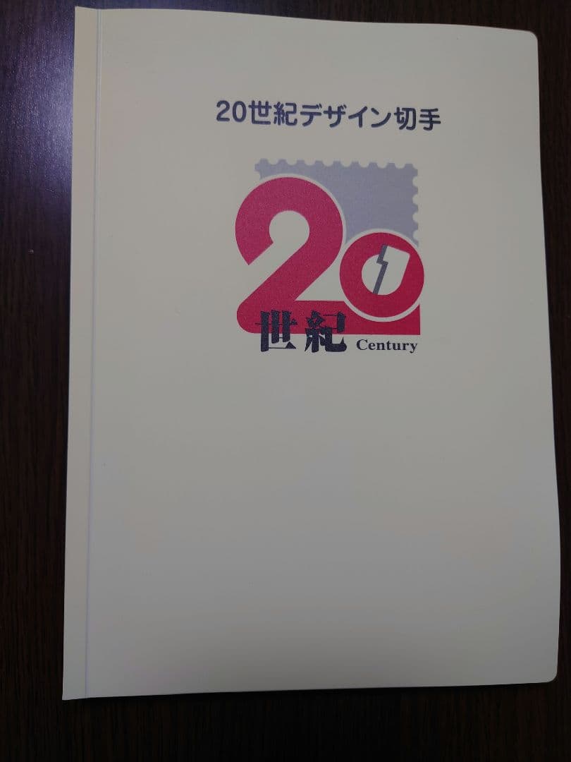 20世紀デザイン切手　コンプリート全集 宣伝広告　 マキシマムカード用台紙