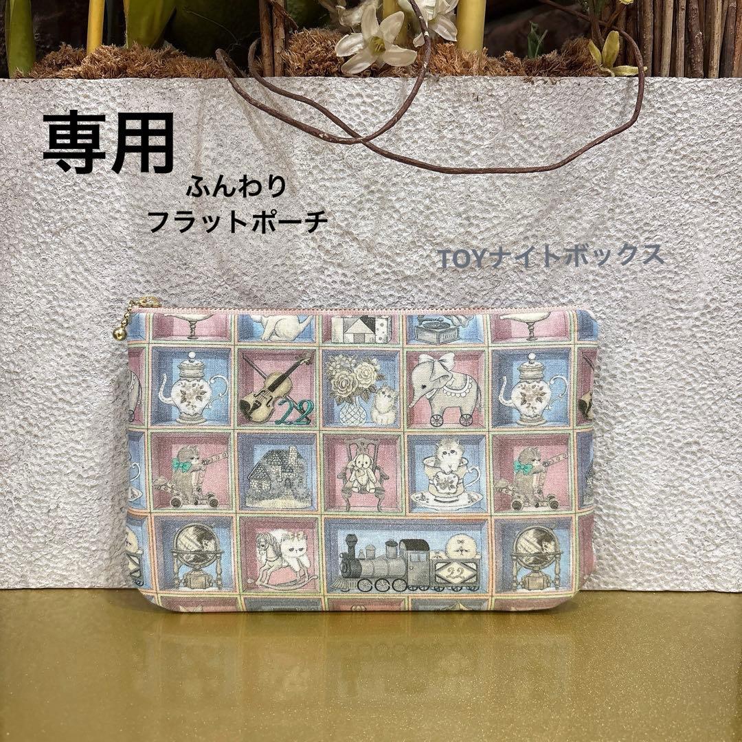 ⍨⃝ *　ふんわりフラットポーチ　ユキエモン　ハンドメイド