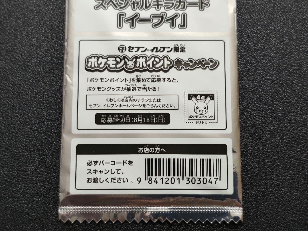 s*s様 ポケモンカード　イーブイ　プロモ　スペシャルキラカード　セブンイレブン
