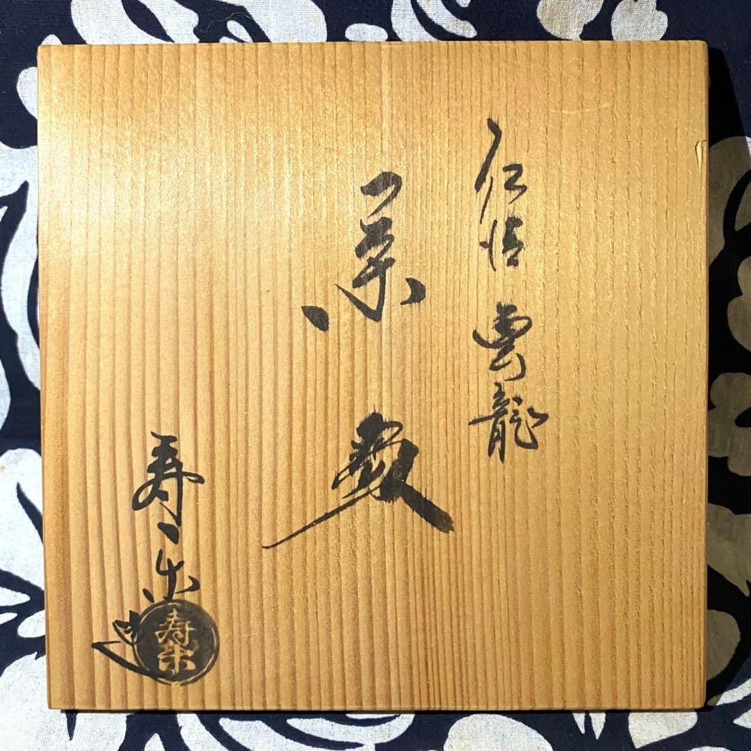 【京焼　寿楽造　仁清写し　金彩・雲龍茶碗】茶道具　茶盌　抹茶椀　色絵仁清　清水焼