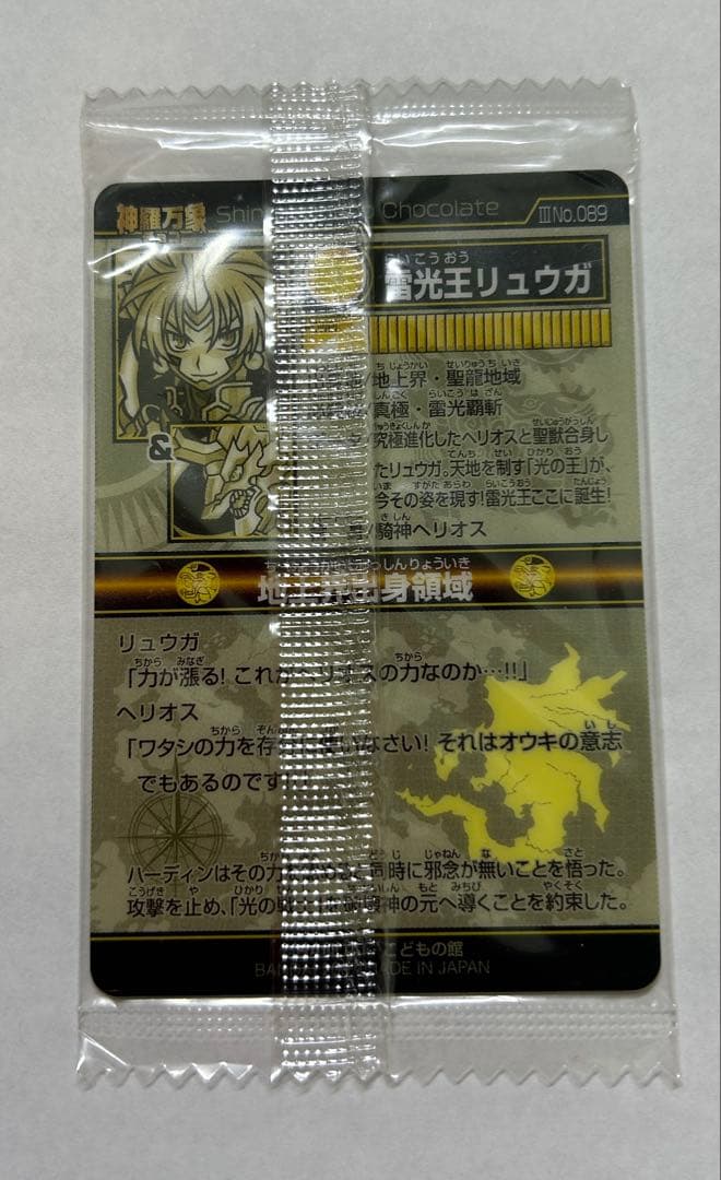 神羅万象 雷光王リュウガ 未開封