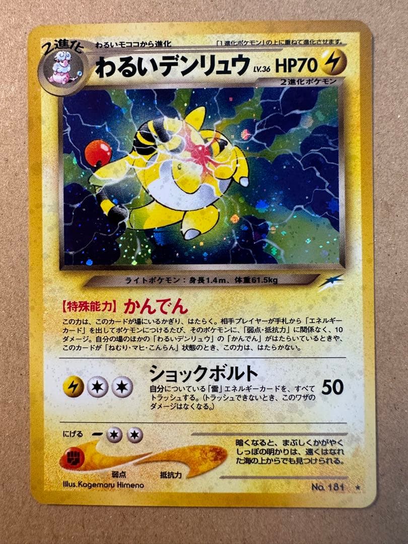 ポケモンカード 旧裏 わるいデンリュウ モココ キラ