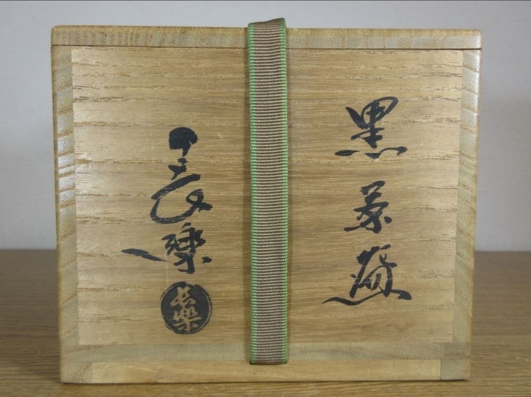 真作保証 二代 小川長楽 自作 黒茶碗 楽焼 (楽吉左衛門 14代 淡々斎)京都