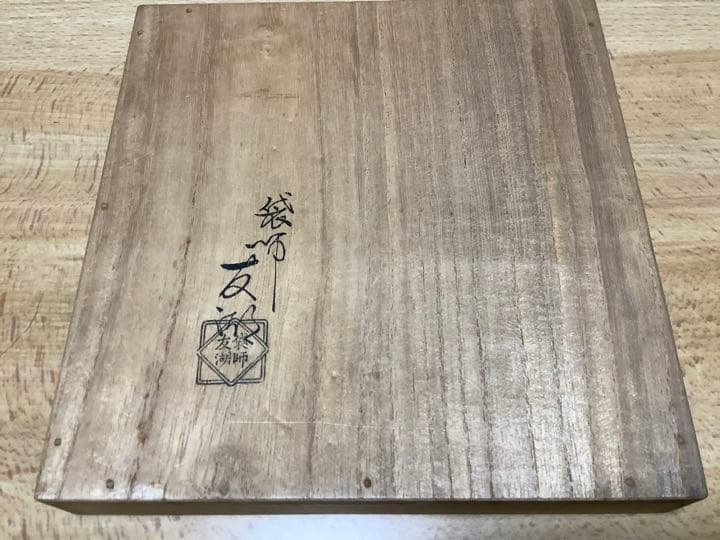 帛紗  友湖作