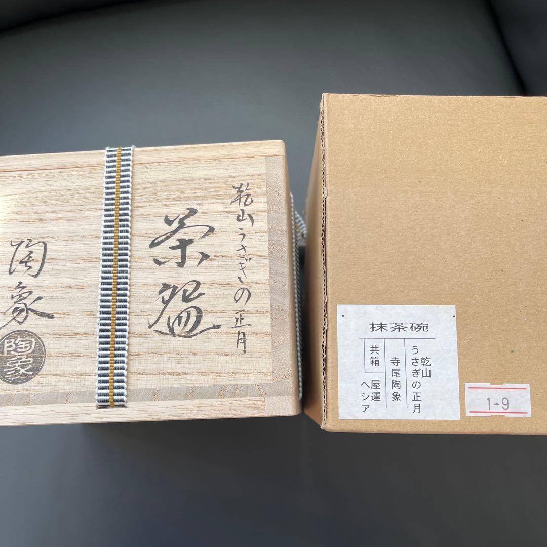 抹茶茶碗　寺尾陶象　乾山うさぎの正月　茶道具　清水焼　お正月