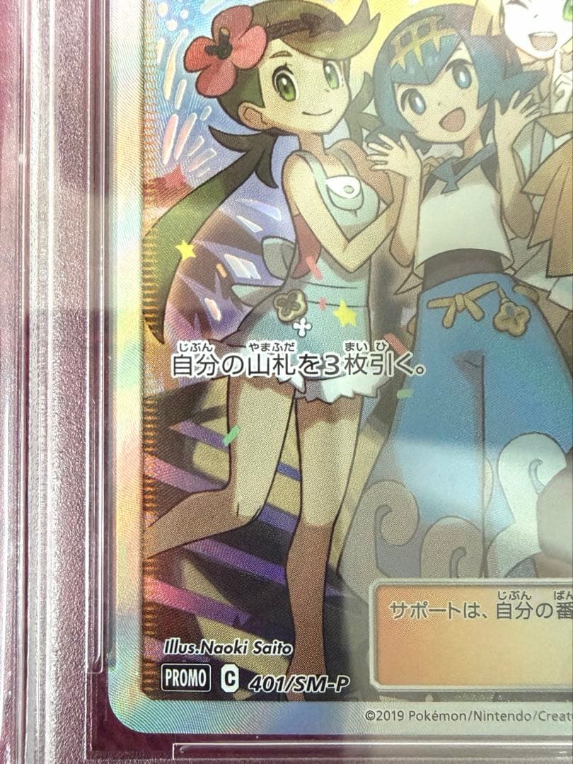 アローラの仲間たち psa10