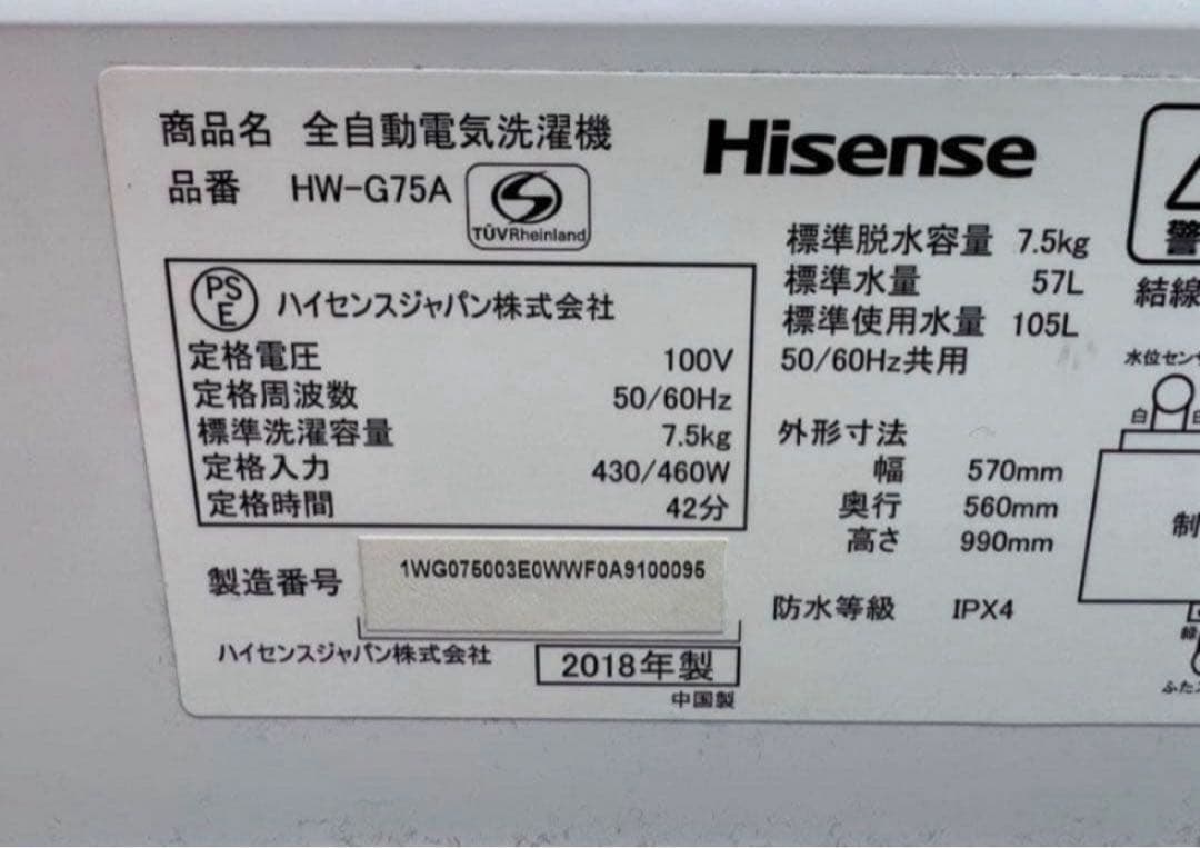 2018年式 7.5kg Hisense 洗濯機 HW-G75A