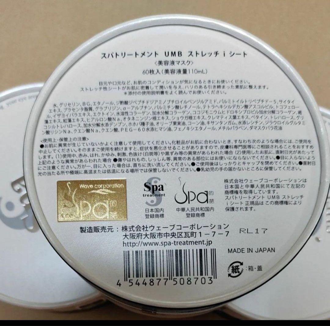 Spa treatment i SHEET 60枚入りストレッチシート3個セット
