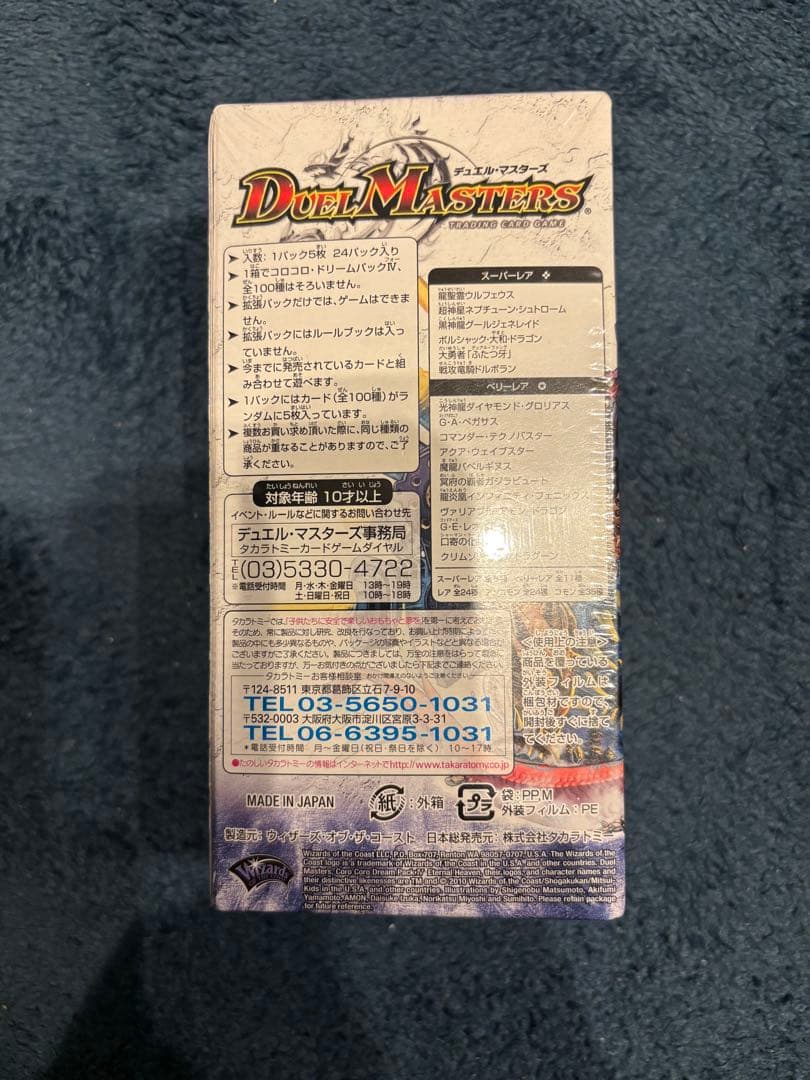 デュエル・マスターズ DMC-61 コロコロ•ドリームパック4 未開封BOX