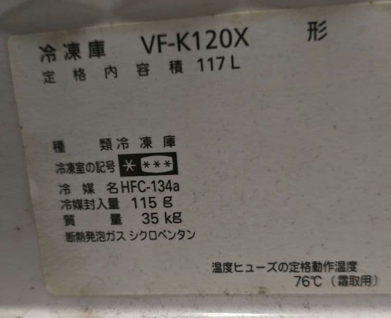 大田区 東糀谷 引取り 限定 サンデン VF-K120X 冷凍庫