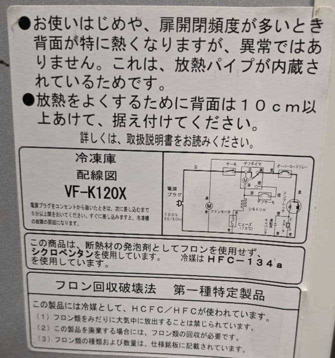 大田区 東糀谷 引取り 限定 サンデン VF-K120X 冷凍庫