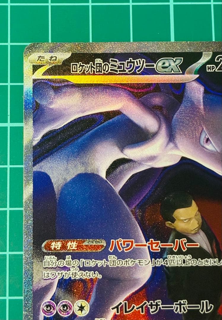 ポケモンカード MEGAドリームex ロケット団のミュウツーSAR