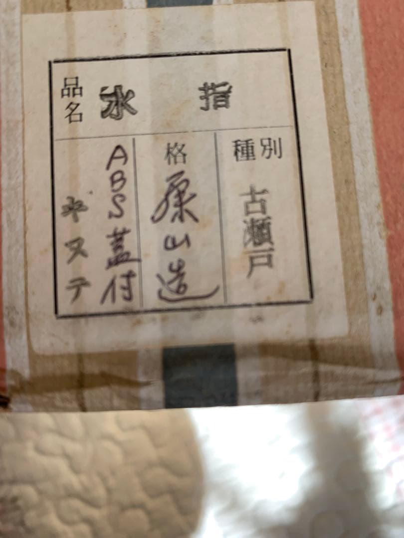 【茶道具】藤山造　古瀬戸一重口水指（紙箱）