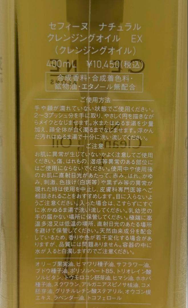 セフィーヌ ナチュラルクレンジングオイルEX 400mL