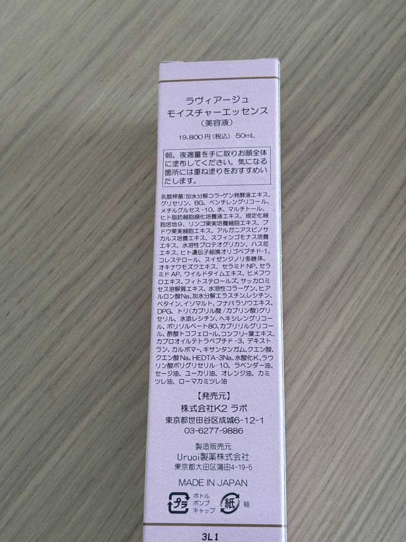 ラヴィアージュ　美容液