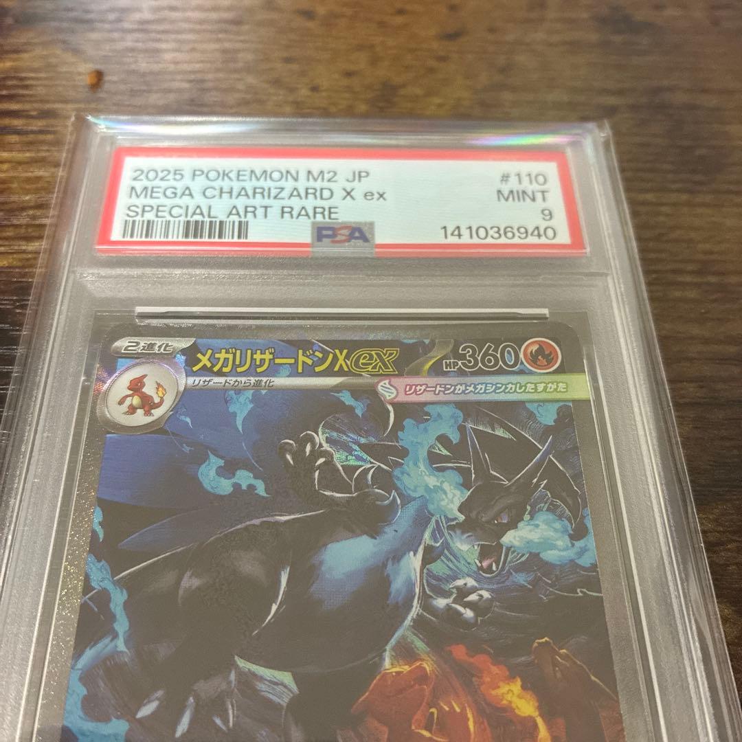 メガリザードンXex SAR PSA9