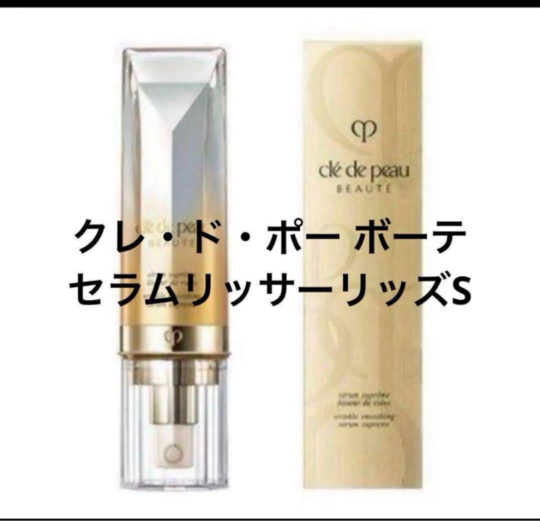 クレ・ド・ポー ボーテ セラムリッサーリッズS 20g 美容液　新品