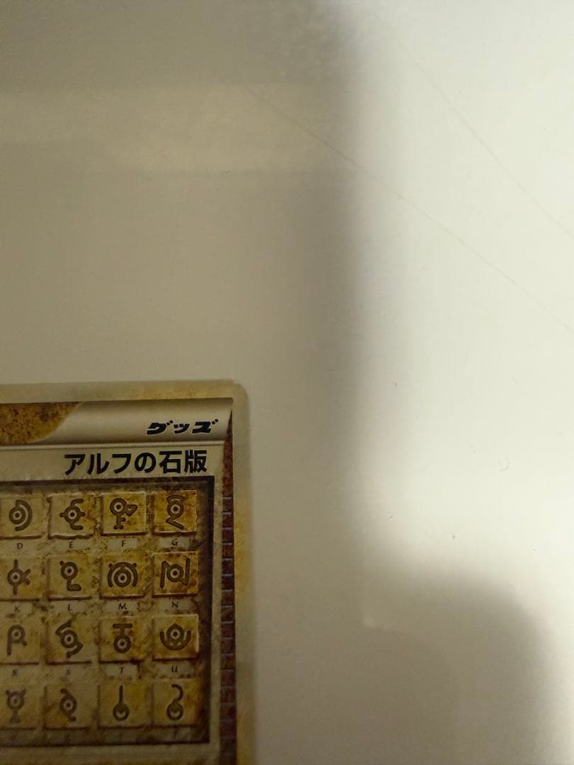 アルフの石版